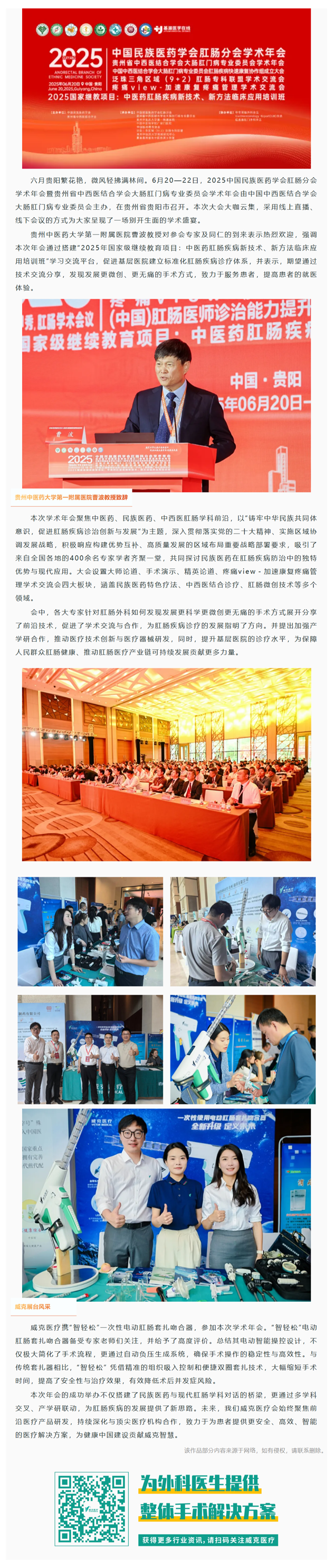 威克醫療亮相2025中國民族醫藥學會肛腸分會學術年會