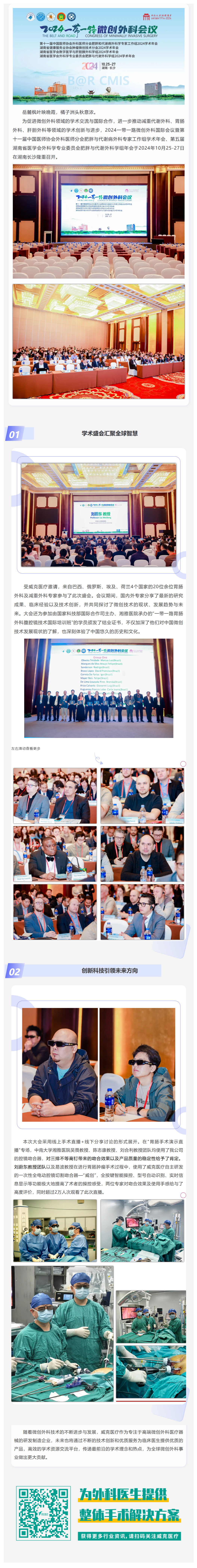 FireShot Capture 045 - 國內外專家齊聚長沙 共襄微創外科學術盛會 2024一帶一路微創外科會議圓滿落幕 - [mp.weixin.qq.com]
