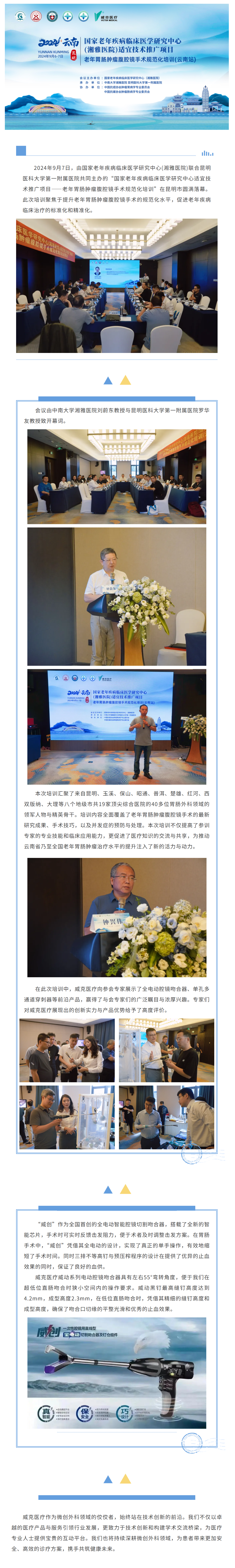 FireShot Capture 051 - 國家老年疾病臨床醫學研究中心(湘雅醫院)適宜技術推廣項目 老年胃腸腫瘤腹腔鏡手術規范化培訓(云南站)-完美落幕 - [mp.weixin.qq.com]